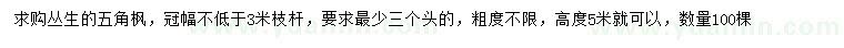 求购高5米丛生五角枫
