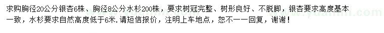 求购胸径20公分银杏、8公分水杉