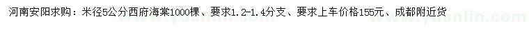 求购米径5公分西府海棠