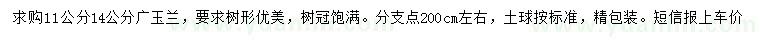 求购11、14公分广玉兰