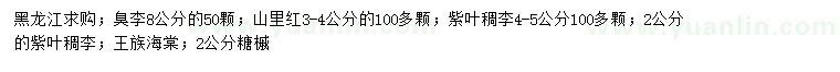 求购臭李、山里红、紫叶稠李等