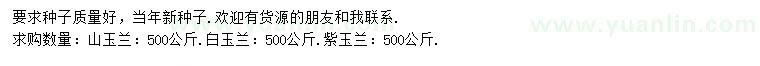 求购山玉兰种子、白玉兰种子、紫玉兰种子