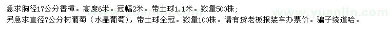 求购胸径17公分香樟、直径7公分树葡萄