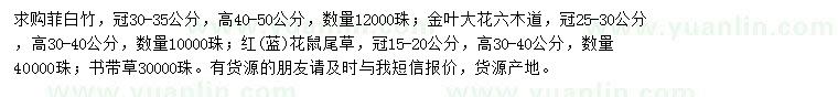 求购菲白竹、金叶大花六木道、鼠尾草等