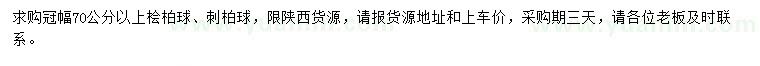 求购冠幅70公分以上桧柏球、刺柏球