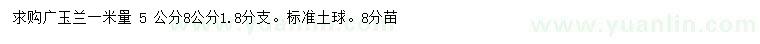 求购5、8公分广玉兰