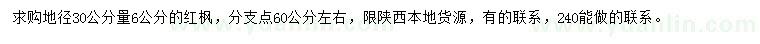 求购地径30公分量6公分红枫