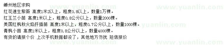 求购红花速生紫薇、红玉兰、美国红枫等