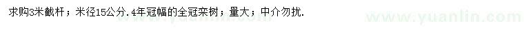 求购米径15公分栾树