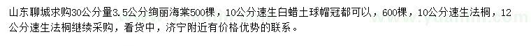 求购绚丽海棠、速生白蜡、速生法桐