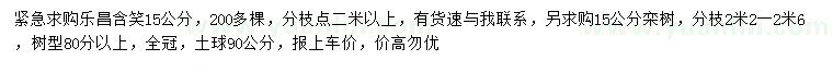 求购15公分乐昌含笑、栾树