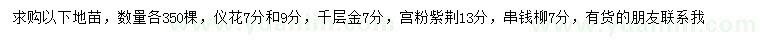 求购仪花、千层金、宫粉紫荆等