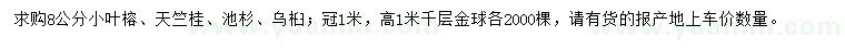 求购小叶榕、天竺桂、池杉等