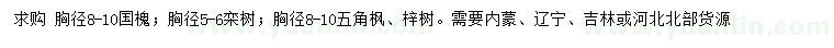 求购国槐、栾树、五角枫等