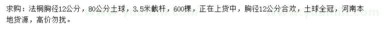 求购胸径12公分法桐、合欢