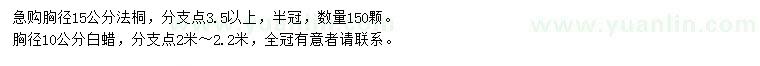 求购胸径15公分法桐、胸径10公分白蜡