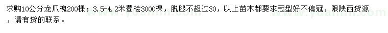 求购10公分龙爪槐、3.5-4.2米蜀桧