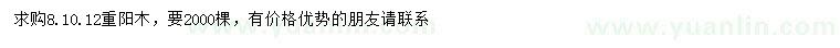 求购8、10、12公分重阳木