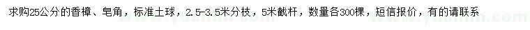 求购25公分香樟、皂角