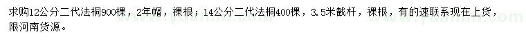 求购12、14公分二代法桐