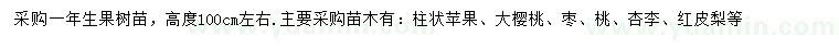 求购柱状苹果、大樱桃树、枣树等