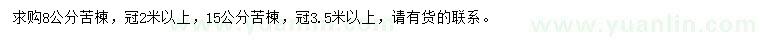 求购8、15公分苦楝