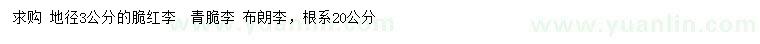 求购脆红李、青脆李、布朗李