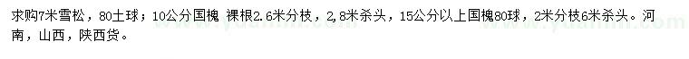 求购7米雪松、10、15公分以上国槐