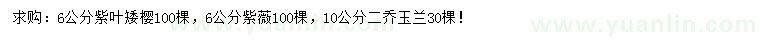 求购紫叶矮樱、紫薇、二乔玉兰