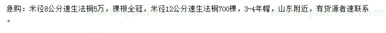求购米径8、12公分速生法桐