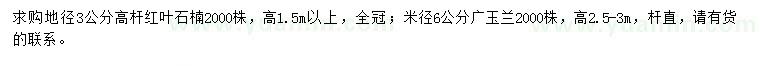 求购地径3公分红叶石楠、米径6公分广玉兰
