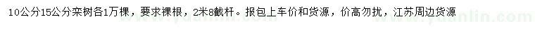 求购10、15公分栾树