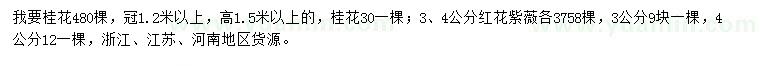 求购冠1.2米以上桂花、3、4公分红花紫薇