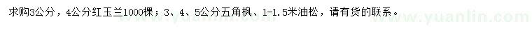 求购红玉兰、五角枫、油松