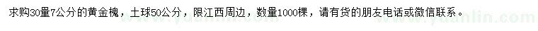 求购30量7公分黄金槐