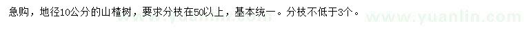 求购地径10公分山楂树