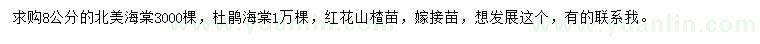 求购北美海棠、杜鹃海棠、红花山楂