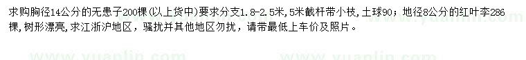 求购胸径14公分无患籽、地径8公分红叶李