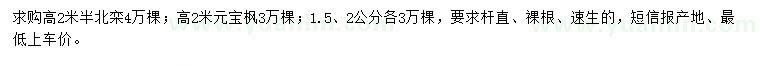 求购高2.5米北栾、高2米元宝枫