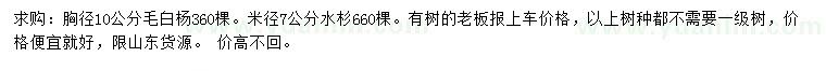 求购胸径10公分毛白杨、米径7公分水杉