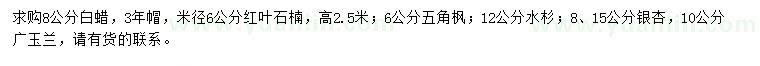 求购白蜡、红叶石楠、五角枫等