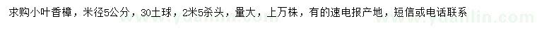 求购米径5公分小叶香樟