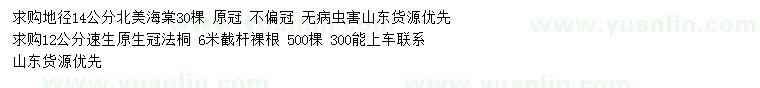 求购地径14公分北美海棠、12公分速生法桐