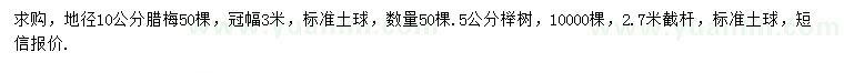 求购地径10公分腊梅、5公分榉树