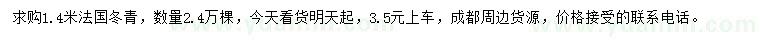 求购1.4米法国冬青