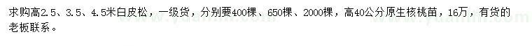 求购高2.5、3.5、4.5米白皮松、高40公分原生核桃苗