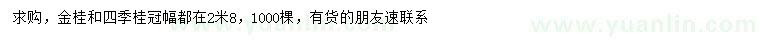 求购冠幅2.8米金桂、四季桂