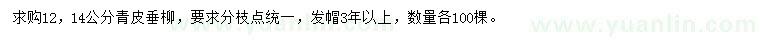 求购12、14公分青垂