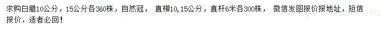 求购10、15公分白腊、直柳