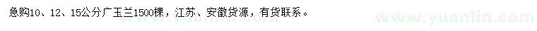 求购10、12、15公分广玉兰